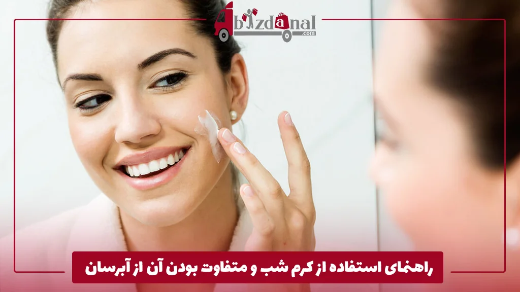 راهنمای استفاده از کرم شب و متفاوت بودن آن از آبرسان