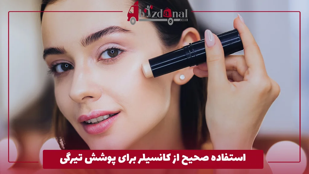 استفاده صحیح از کانسیلر برای پوشش تیرگی