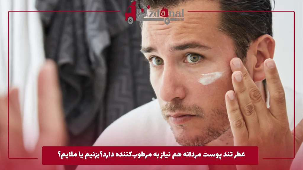 پوست مردانه هم نیاز به مرطوب‌کننده دارد؟