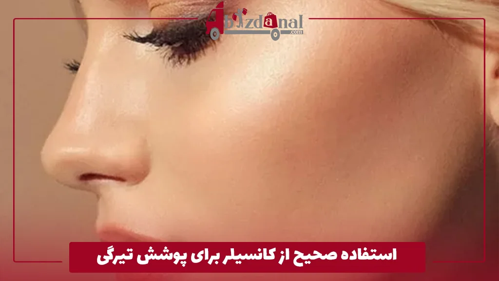 استفاده از هایلایتر روی استخوان گونه چطور تاثیر می‌گذارد؟