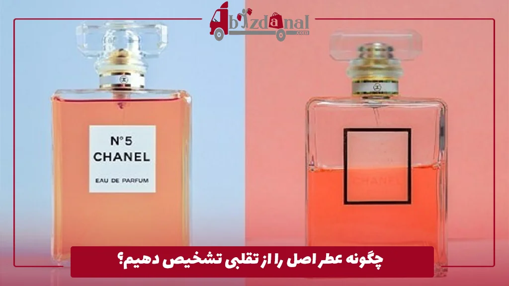 چگونه عطر اصل را از تقلبی تشخیص دهیم؟