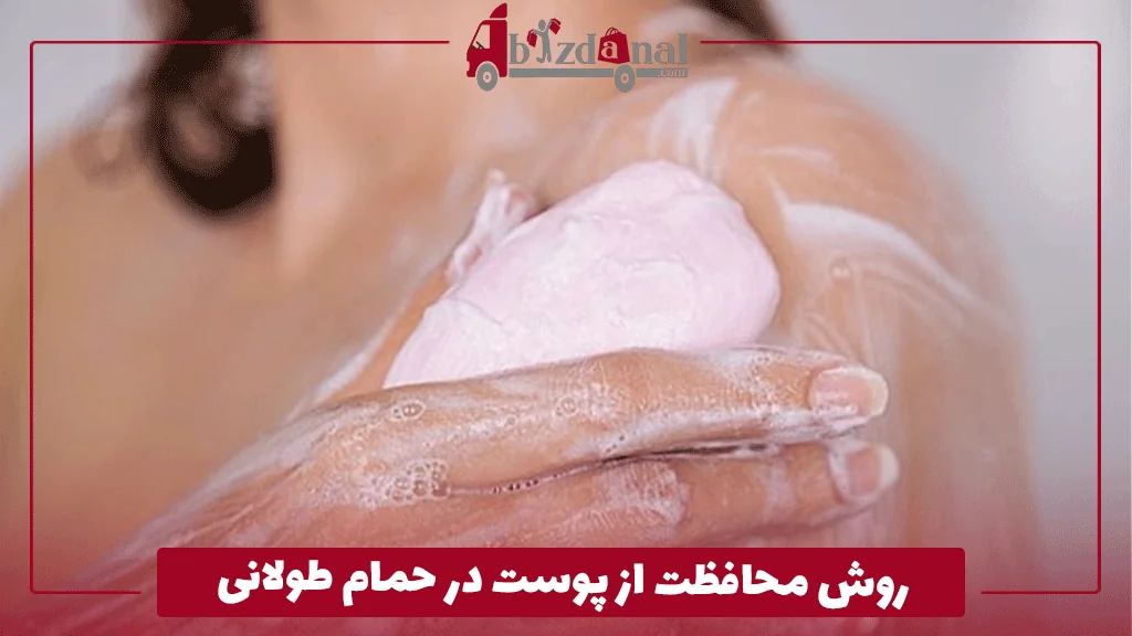 روش محافظت از پوست در حمام طولانی