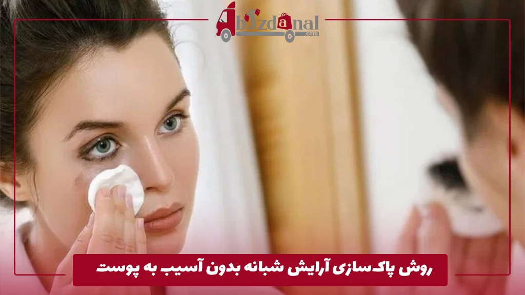 روش پاک‌سازی آرایش شبانه بدون آسیب به پوست