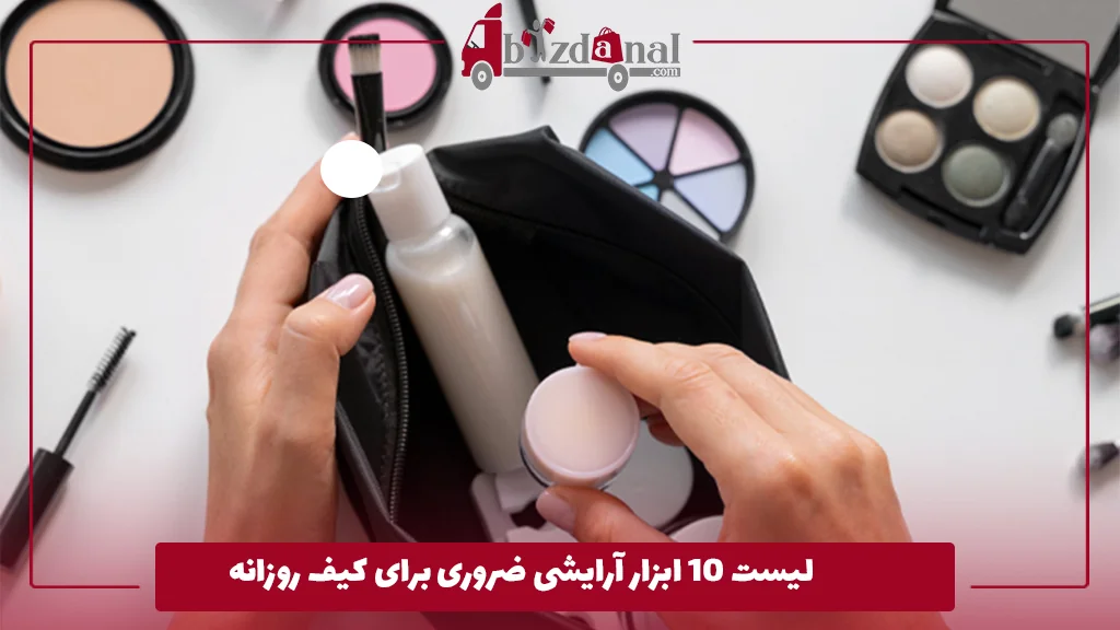 لیست ۱۰ ابزار آرایشی ضروری برای کیف روزانه