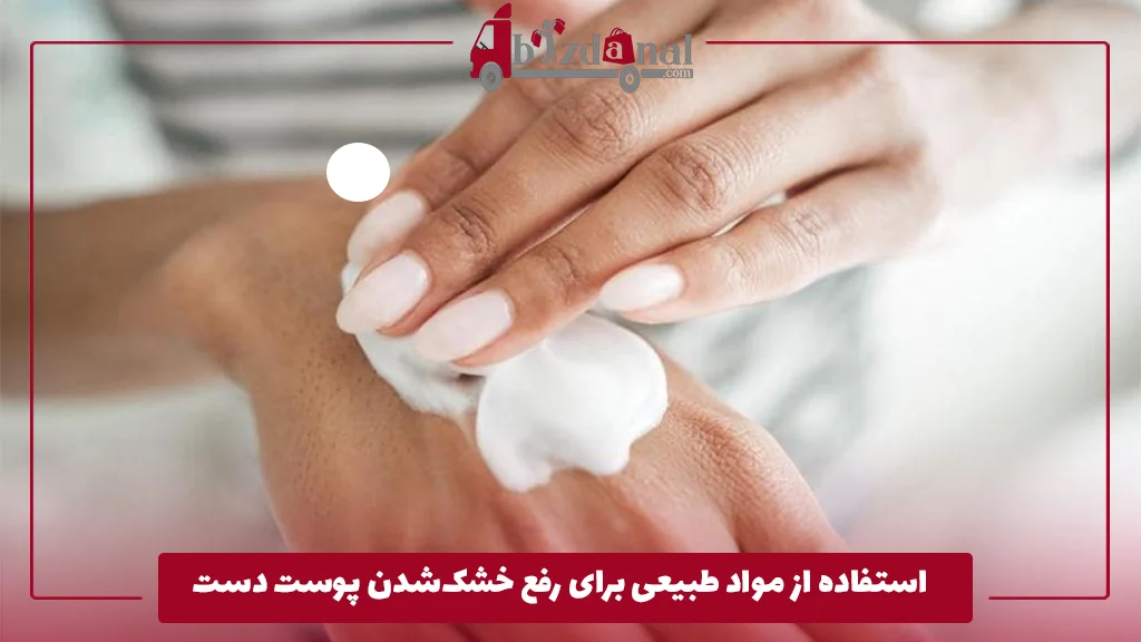 استفاده از مواد طبیعی برای رفع خشک‌شدن پوست دست