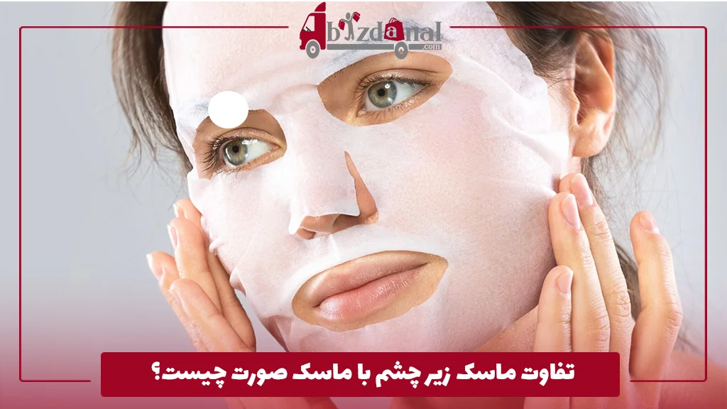 تفاوت ماسک زیر چشم با ماسک صورت چیست؟ 