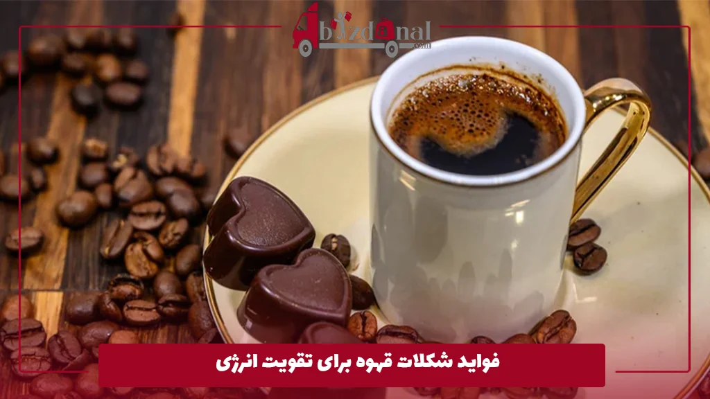 فواید شکلات قهوه برای تقویت انرژی