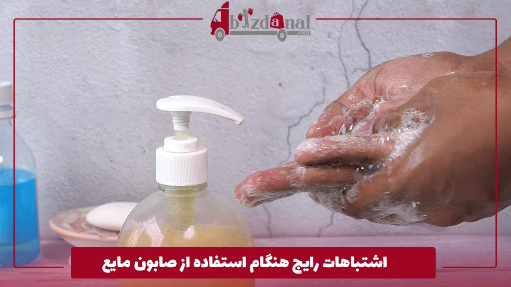 اشتباهات رایج هنگام استفاده از صابون مایع