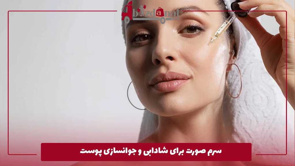 سرم صورت برای شادابی و جوانسازی پوست