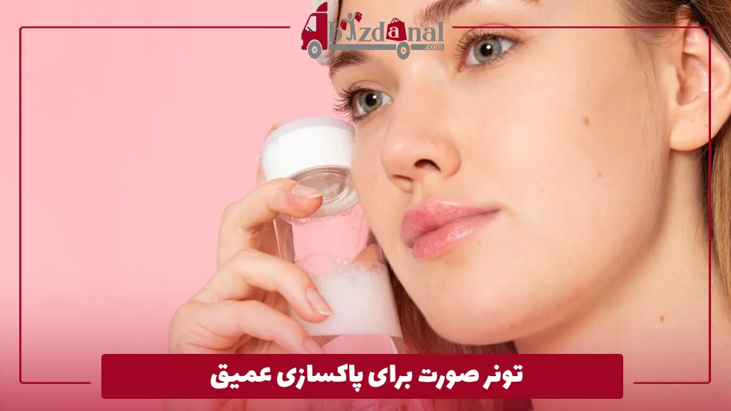 تونر صورت برای پاکسازی عمیق