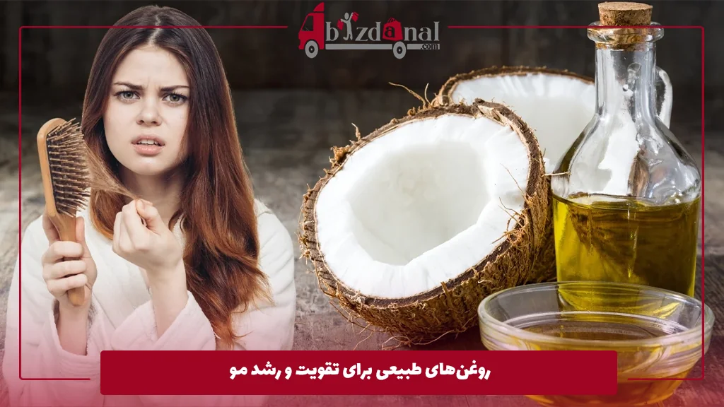 روغن‌های طبیعی برای تقویت و رشد مو 