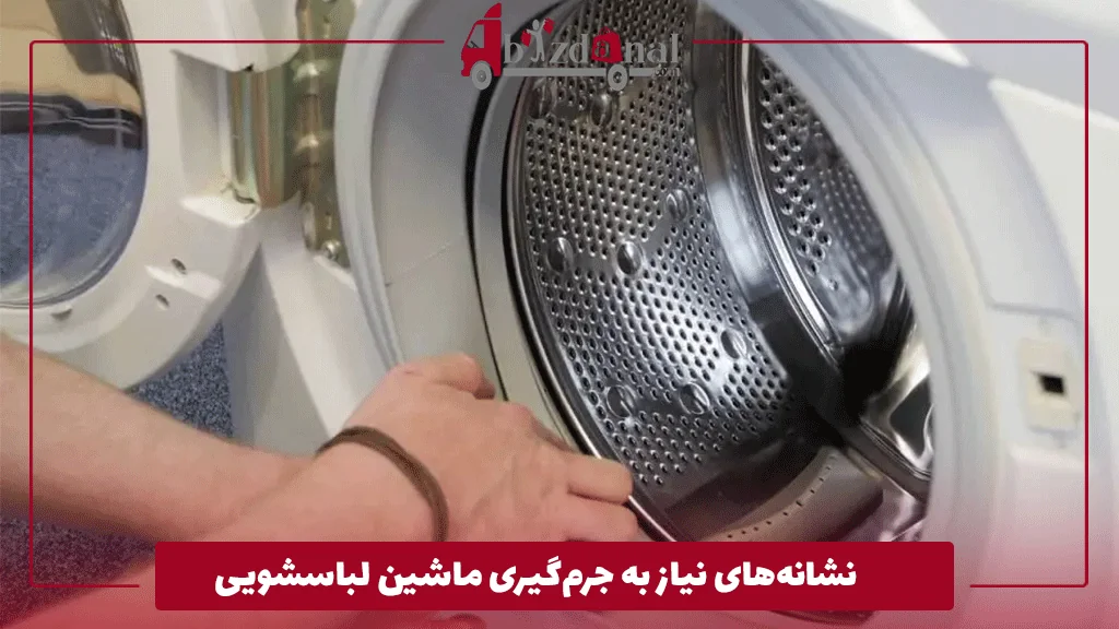 نشانه‌های نیاز به جرم‌گیری ماشین لباسشویی