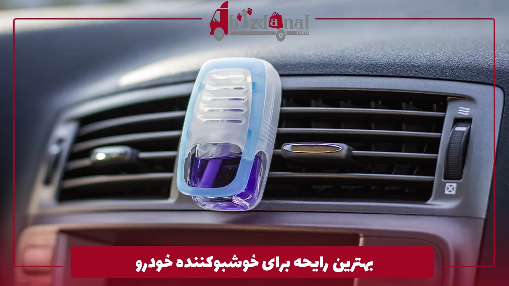بهترین رایحه برای خوشبوکننده خودرو