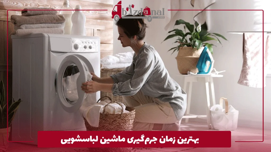 بهترین زمان جرم‌گیری ماشین لباسشویی