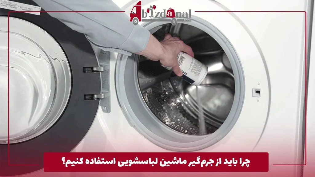 چرا باید از جرم‌گیر ماشین لباسشویی استفاده کنیم؟