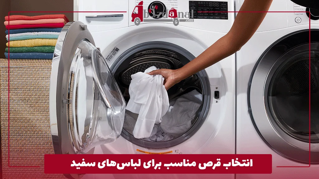 انتخاب قرص مناسب برای لباس‌های سفید