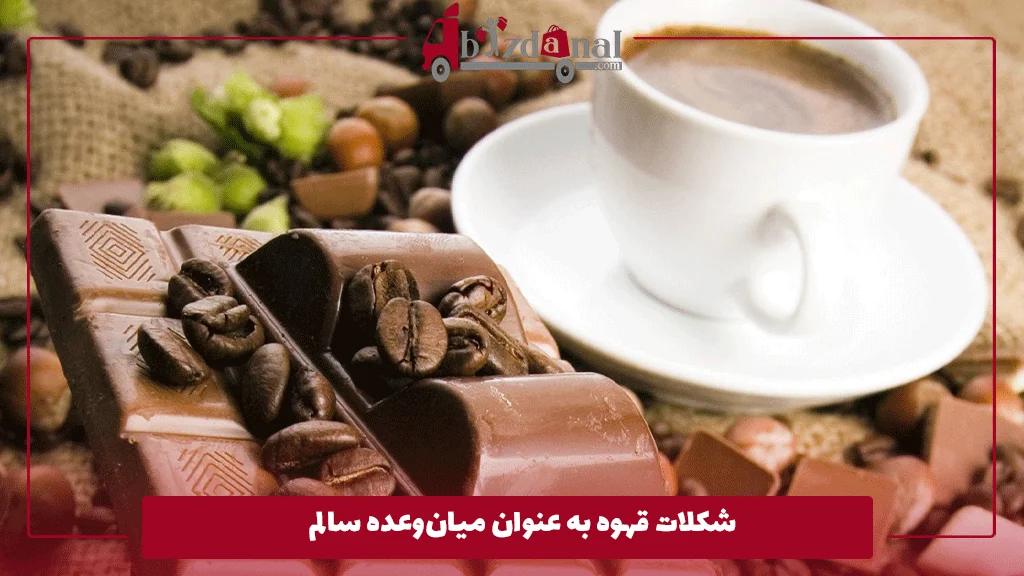 شکلات قهوه به عنوان میان‌وعده سالم