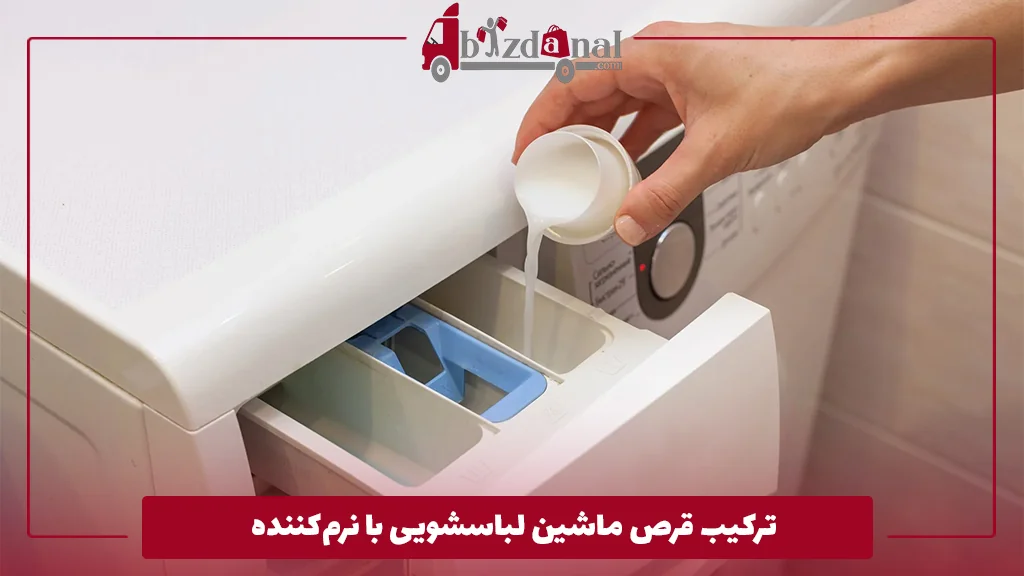 ترکیب قرص ماشین لباسشویی با نرم‌کننده