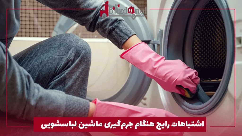 اشتباهات رایج هنگام جرم‌گیری ماشین لباسشویی