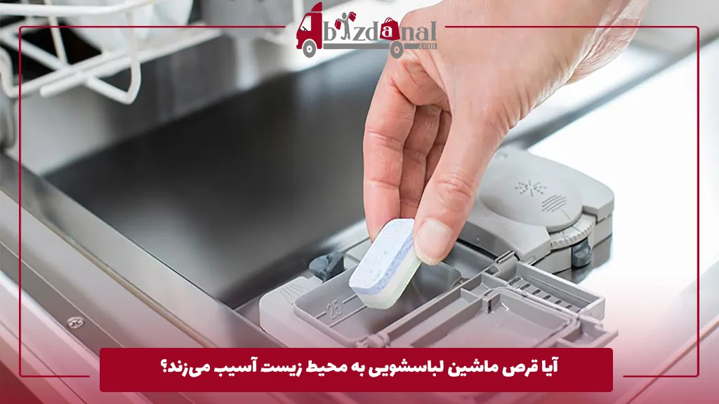 آیا قرص ماشین لباسشویی به محیط زیست آسیب می‌زند؟