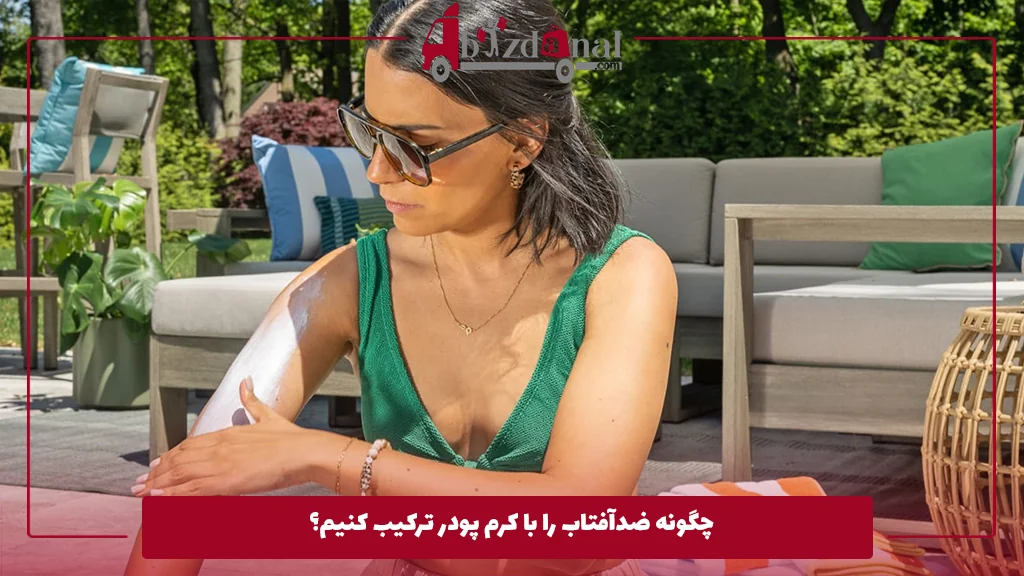 چگونه ضدآفتاب را با کرم پودر ترکیب کنیم؟