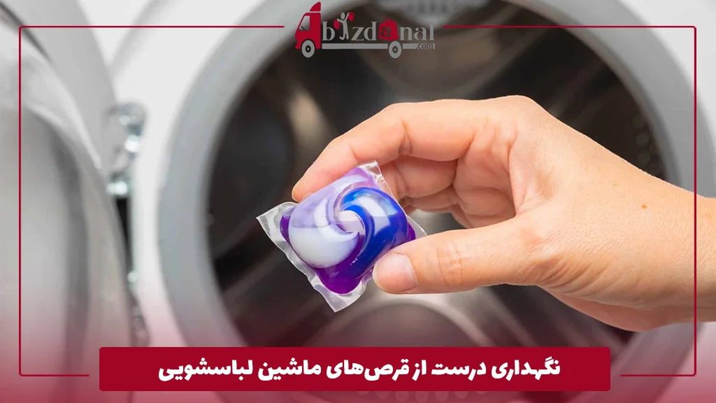 نگهداری درست از قرص‌های ماشین لباسشویی