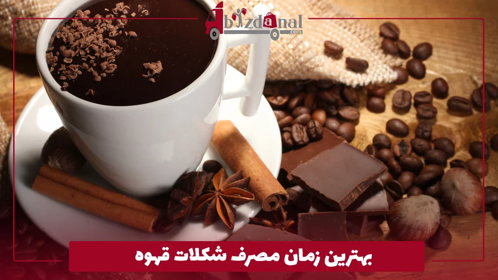 بهترین زمان مصرف شکلات قهوه