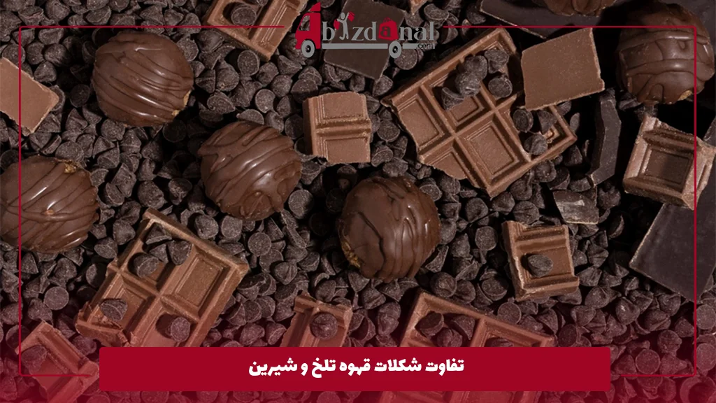 تفاوت شکلات قهوه تلخ و شیرین 