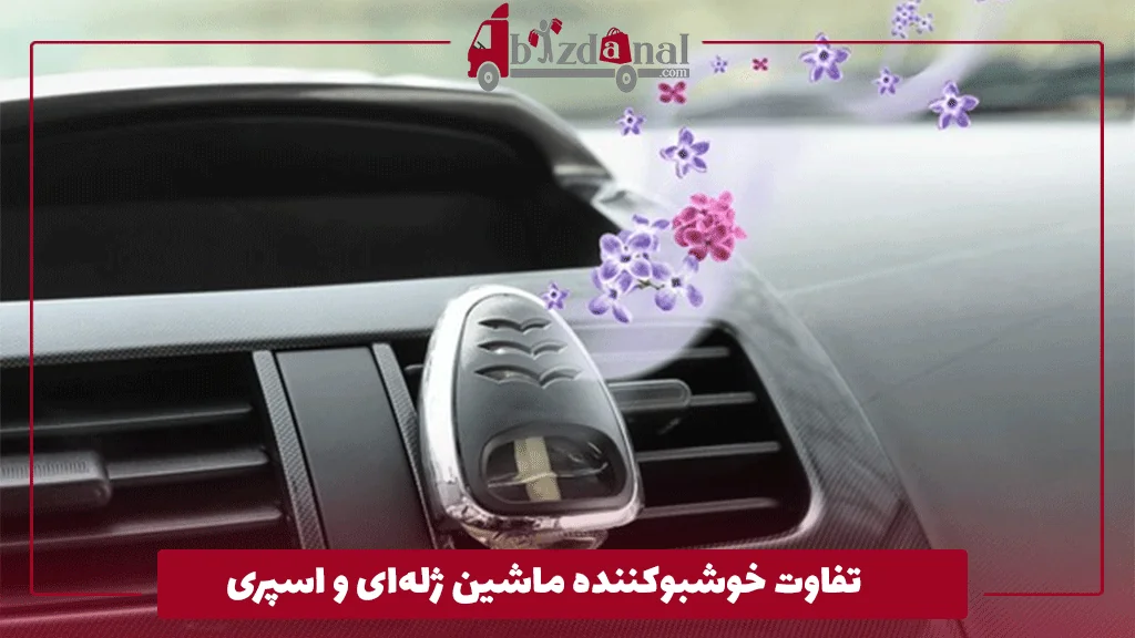 تفاوت خوشبوکننده ماشین ژله‌ای و اسپری