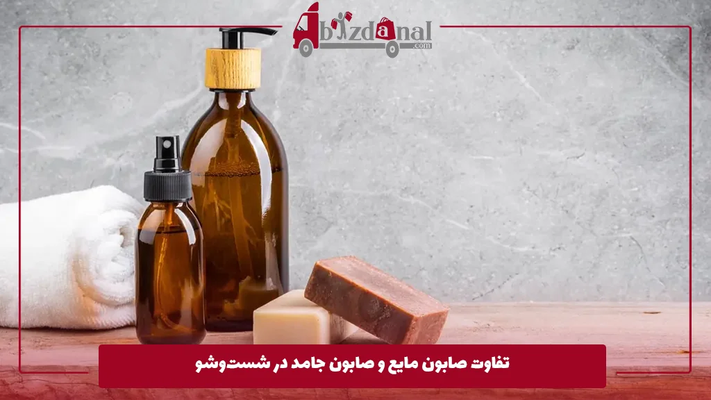 تفاوت صابون مایع و صابون جامد در شست‌وشو