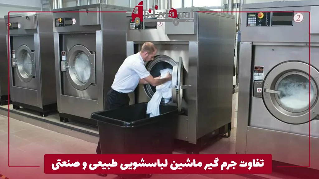 تفاوت جرم‌ گیر ماشین لباسشویی طبیعی و صنعتی