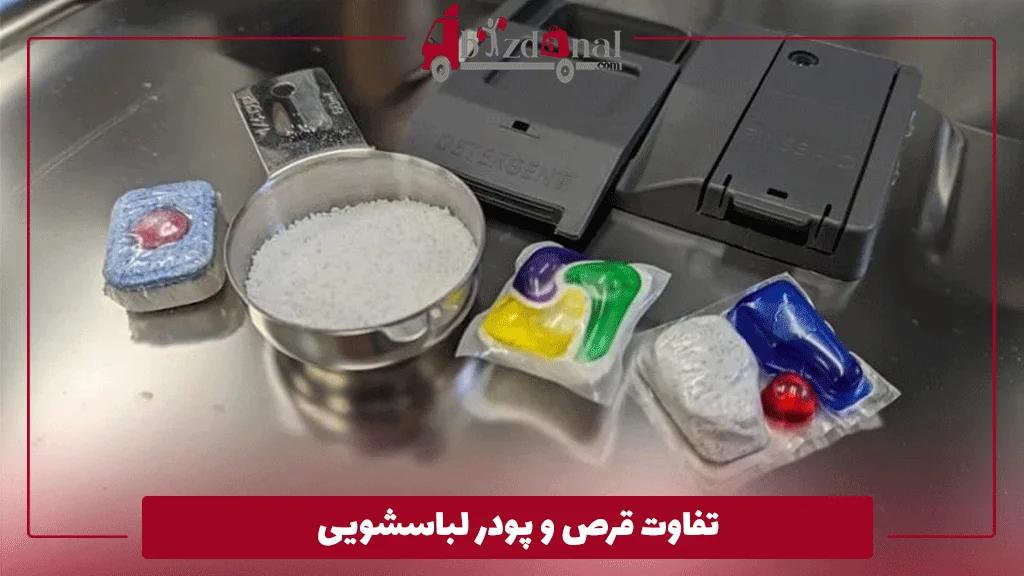 تفاوت قرص و پودر لباسشویی