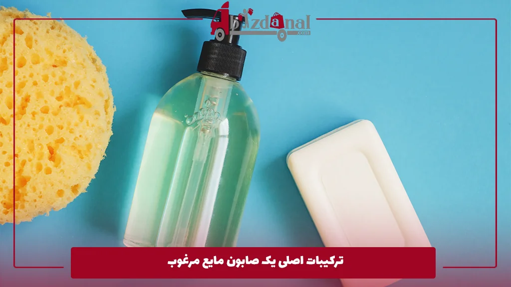 ترکیبات اصلی یک صابون مایع مرغوب