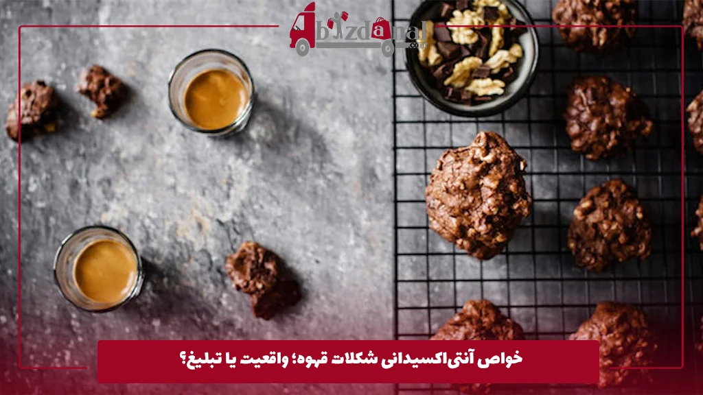 خواص آنتی‌اکسیدانی شکلات قهوه؛ واقعیت یا تبلیغ؟