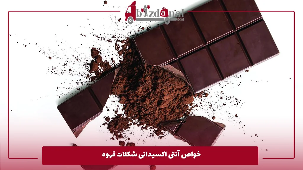 خواص آنتی ‌اکسیدانی شکلات قهوه