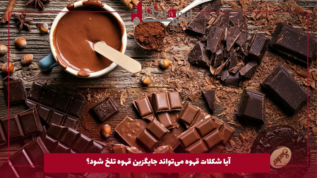 آیا شکلات قهوه می‌تواند جایگزین قهوه تلخ شود؟