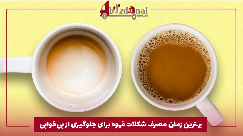 بهترین زمان مصرف شکلات قهوه برای جلوگیری از بی‌خوابی