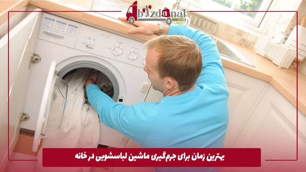 بهترین زمان برای جرم‌گیری ماشین لباسشویی در خانه