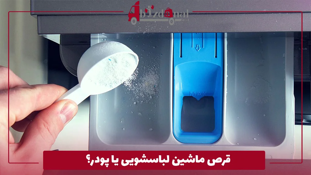 قرص ماشین لباسشویی یا پودر؟