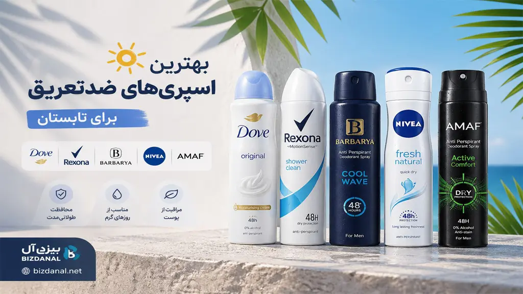 بهترین اسپری‌های ضدتعریق برای تابستان